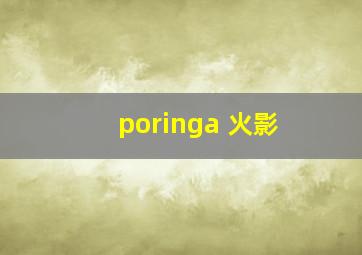 poringa 火影